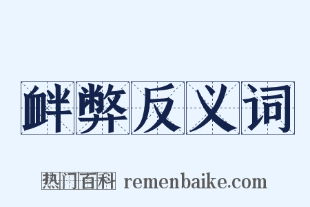 衅弊反义词是什么意思的图片